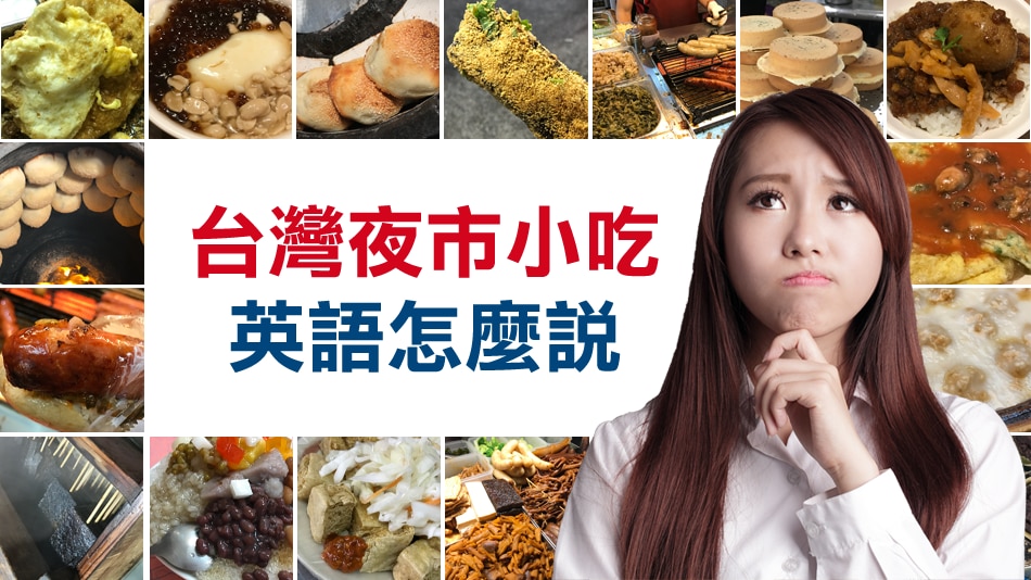 台灣夜市小吃英語這樣說 英國文化協會 台灣夜市小吃英語這樣說 英國文化協會