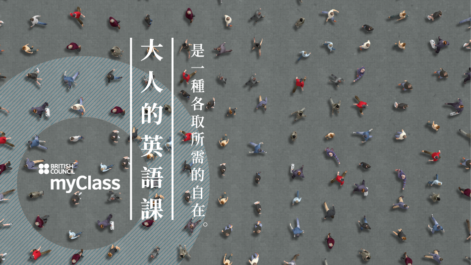 點擊了解myclass大人的60堂英語課:免費課程助您流利說英文