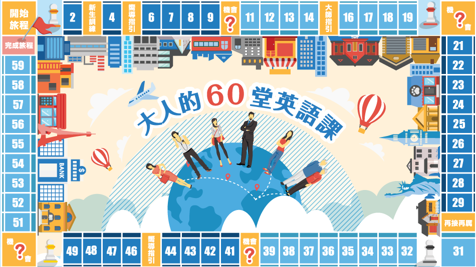 myclass 大人的 60 堂 英語 課:快速提升英語實力的最佳選擇